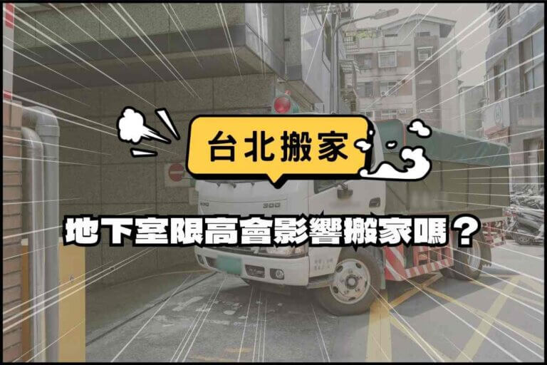 台北搬家－大樓地下室限高會影響搬家嗎？天喜團隊展現搬運技巧！