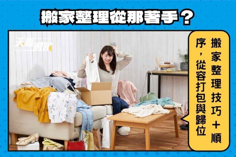 搬家整理從哪著手？搬家整理8技巧＋9順序，從容完成打包與歸位