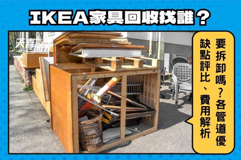 IKEA家具回收找誰？要先拆卸嗎？各管道優缺點評比、費用解析
