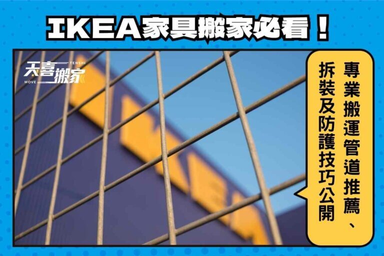 IKEA家具搬家必看！專業搬運管道推薦、拆裝及防護技巧公開