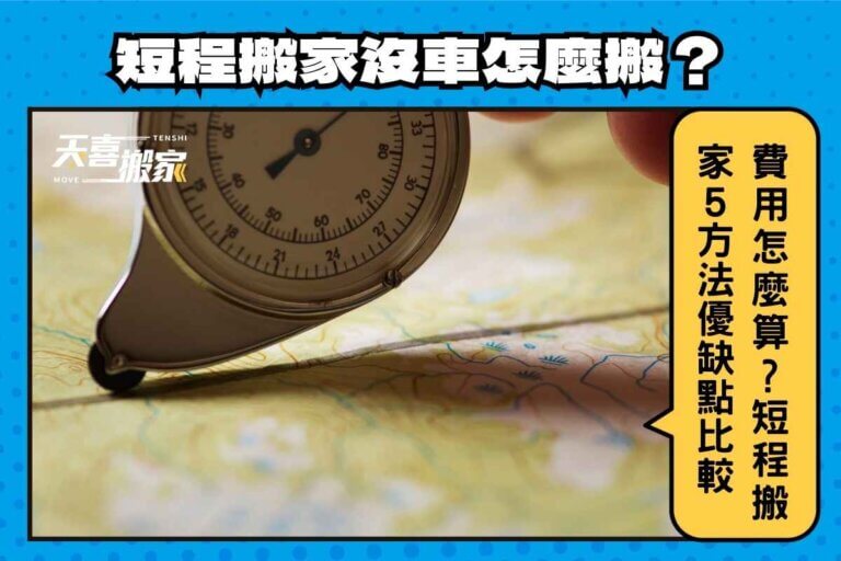 短程搬家沒車怎麼搬？費用怎麼算？短程搬家5方法優缺點比較表