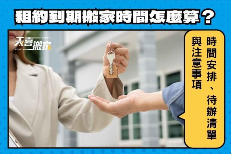 租約到期搬家時間怎麼算？時間安排、待辦清單與注意事項