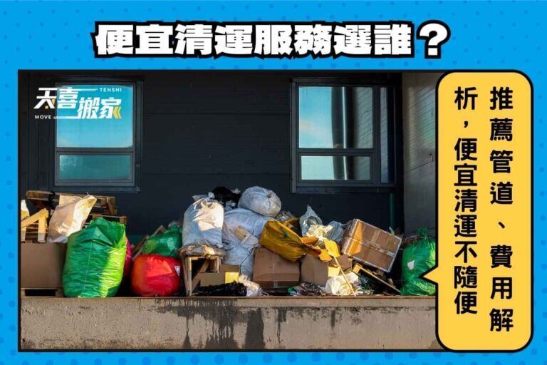 便宜清運服務選誰？推薦管道、費用解析，便宜清運也能專業又到位
