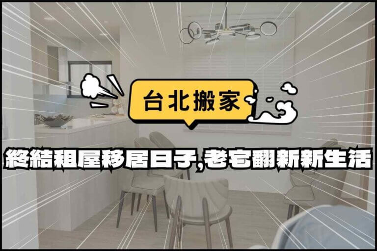 台北搬家－終結租屋移居日子，老宅翻新享受新生活