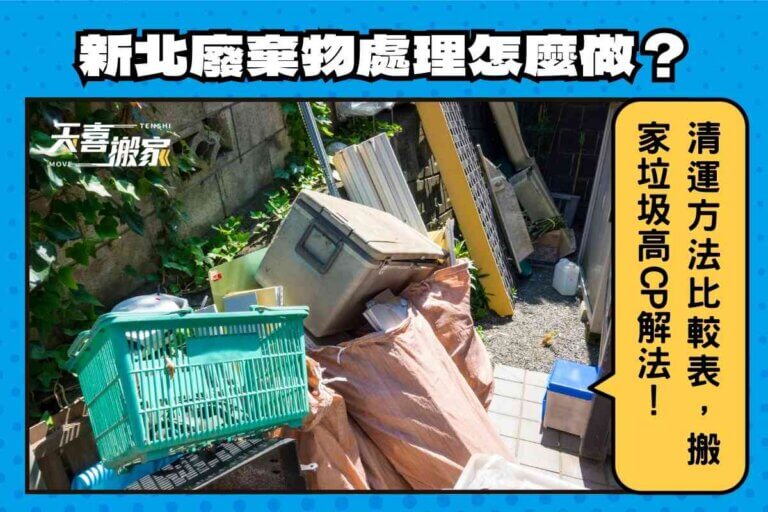 新北廢棄物處理怎麼做？清運方法比較表，搬家垃圾高CP解法！