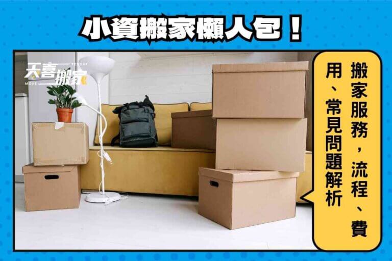 小資搬家懶人包！搬家服務比較，流程、費用行情、常見問題解析