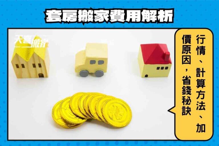 套房搬家費用解析：行情價格、計算4方法、加價原因，省錢5秘訣