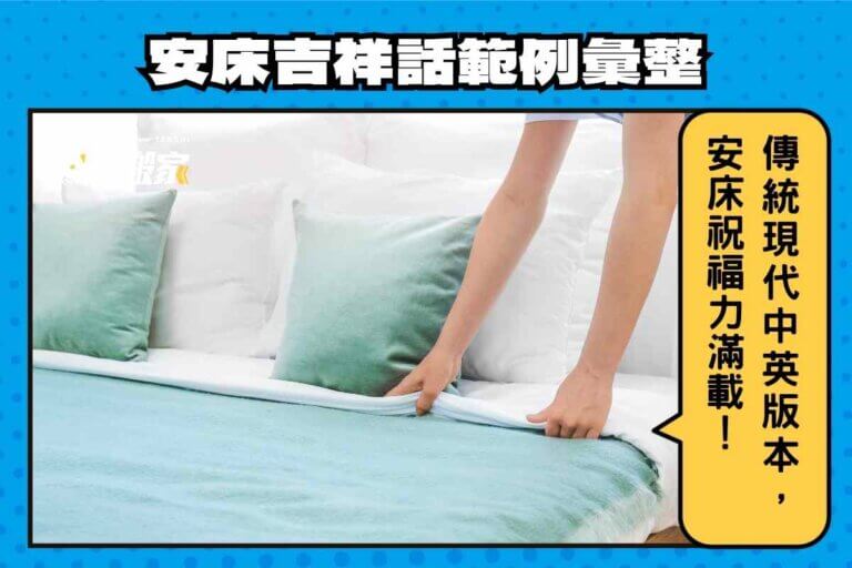 安床吉祥話範例彙整：傳統＋現代＋中英版本，安床祝福力滿載！